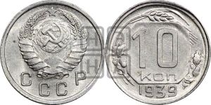 10 копеек 1939 года 