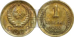 1 копейка 1940 года 