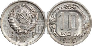 10 копеек 1940 года 