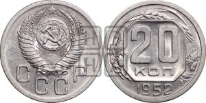 20 копеек 1952 года 
