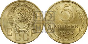 5 копеек 1953 года 