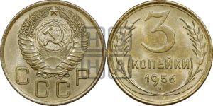 3 копейки 1956 года 