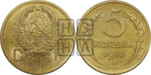 5 копеек 1956 года 