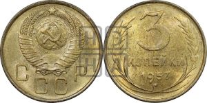 3 копейки 1957 года 