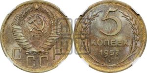 5 копеек 1957 года 