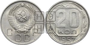 20 копеек 1957 года 