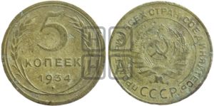 5 копеек 1934 года 