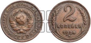 2 копейки 1924 года 