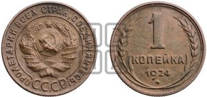 1 копейка 1924 года (серп ниже полюса)