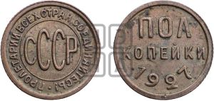 полкопейки 1927 года 