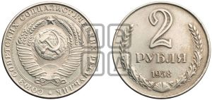 2 рубля 1958 года 