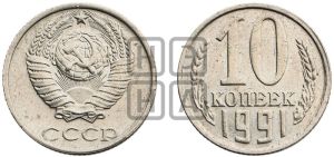 10 копеек 1991 года 