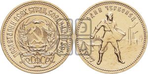 червонец 1977 года 