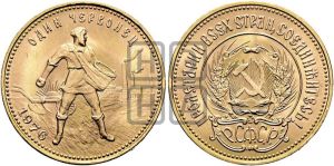 червонец 1976 года 