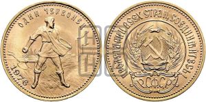 червонец 1976 года 