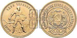 червонец 1977 года 