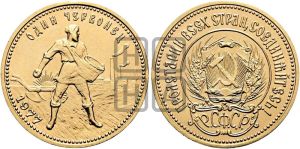 червонец 1977 года 