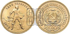 червонец 1979 года 