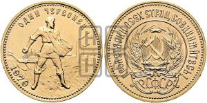 червонец 1979 года 