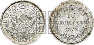 10 копеек 1923 года 
