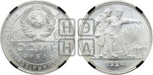 1 рубль 1924 года 