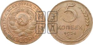 5 копеек 1924 года 