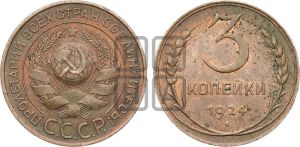 3 копейки 1924 года 