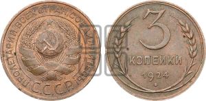 3 копейки 1924 года 