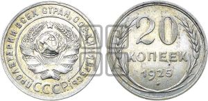 20 копеек 1925 года 