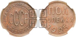 полкопейки 1925 года 