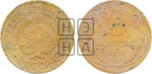 5 копеек 1927 года 
