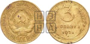 3 копейки 1928 года 
