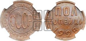полкопейки 1928 года 