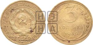 3 копейки 1930 года 