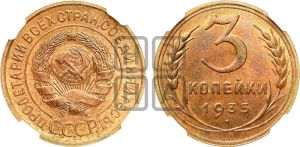 3 копейки 1935 года 