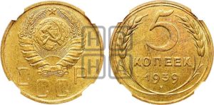5 копеек 1939 года 