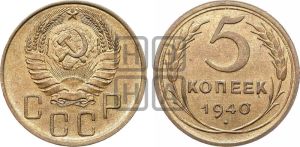 5 копеек 1940 года 