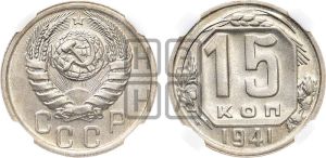 15 копеек 1941 года 