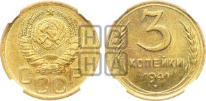 3 копейки 1941 года 