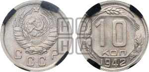 10 копеек 1942 года 