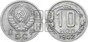 10 копеек 1942 года 