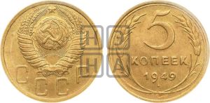 5 копеек 1949 года 