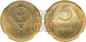 5 копеек 1954 года 