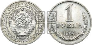 1 рубль 1964 года 