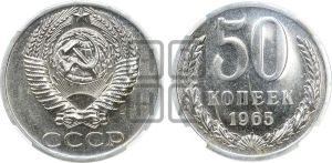 50 копеек 1965 года 