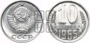 10 копеек 1965 года 