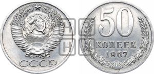 50 копеек 1967 года 