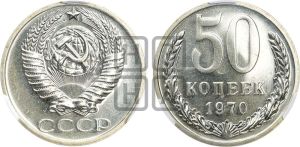 50 копеек 1970 года 