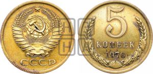 5 копеек 1970 года 