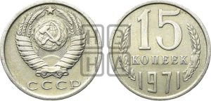 15 копеек 1971 года 